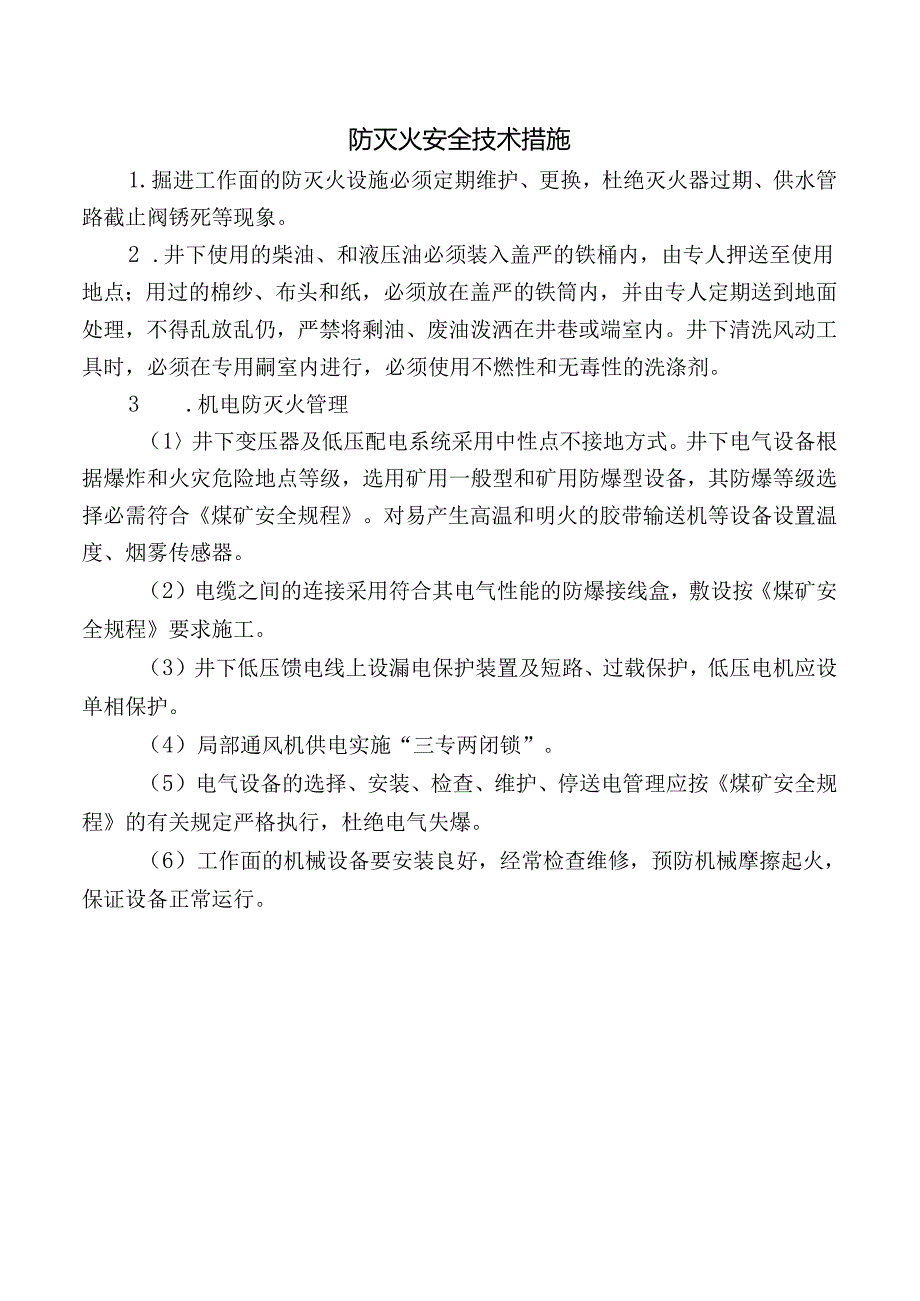防灭火安全技术措施.docx_第1页