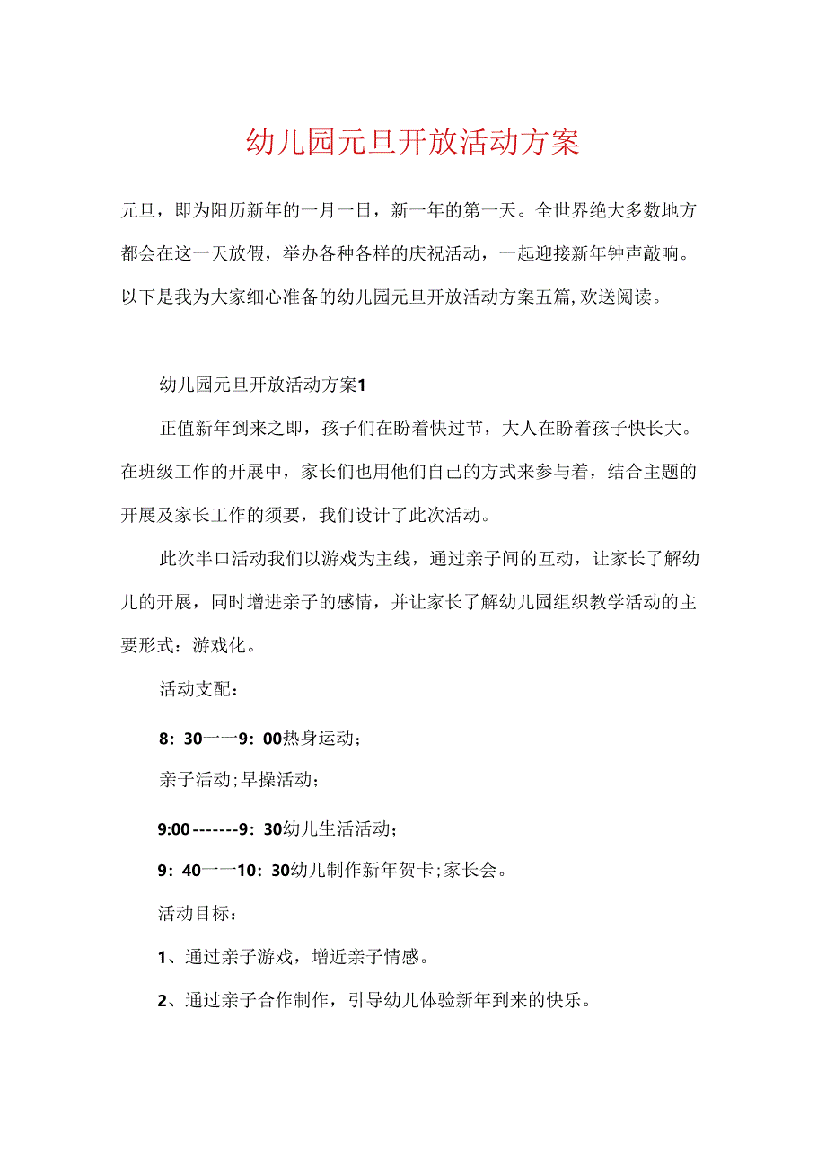 幼儿园元旦开放活动方案.docx_第1页