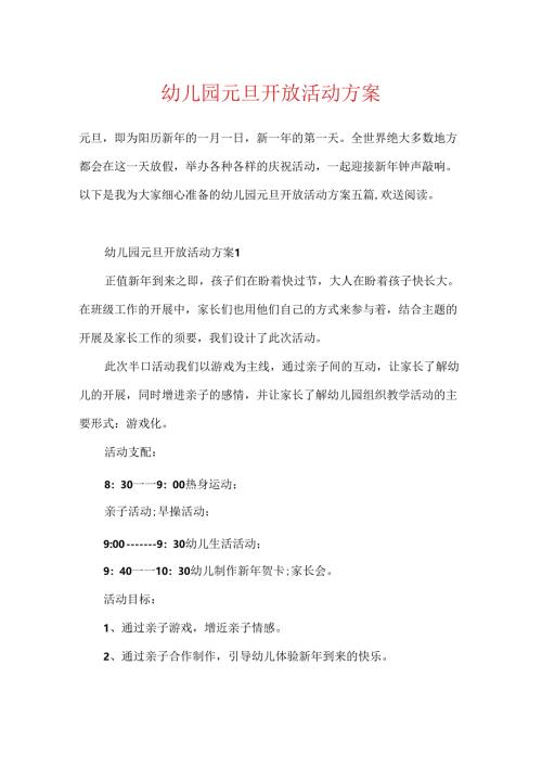 幼儿园元旦开放活动方案.docx