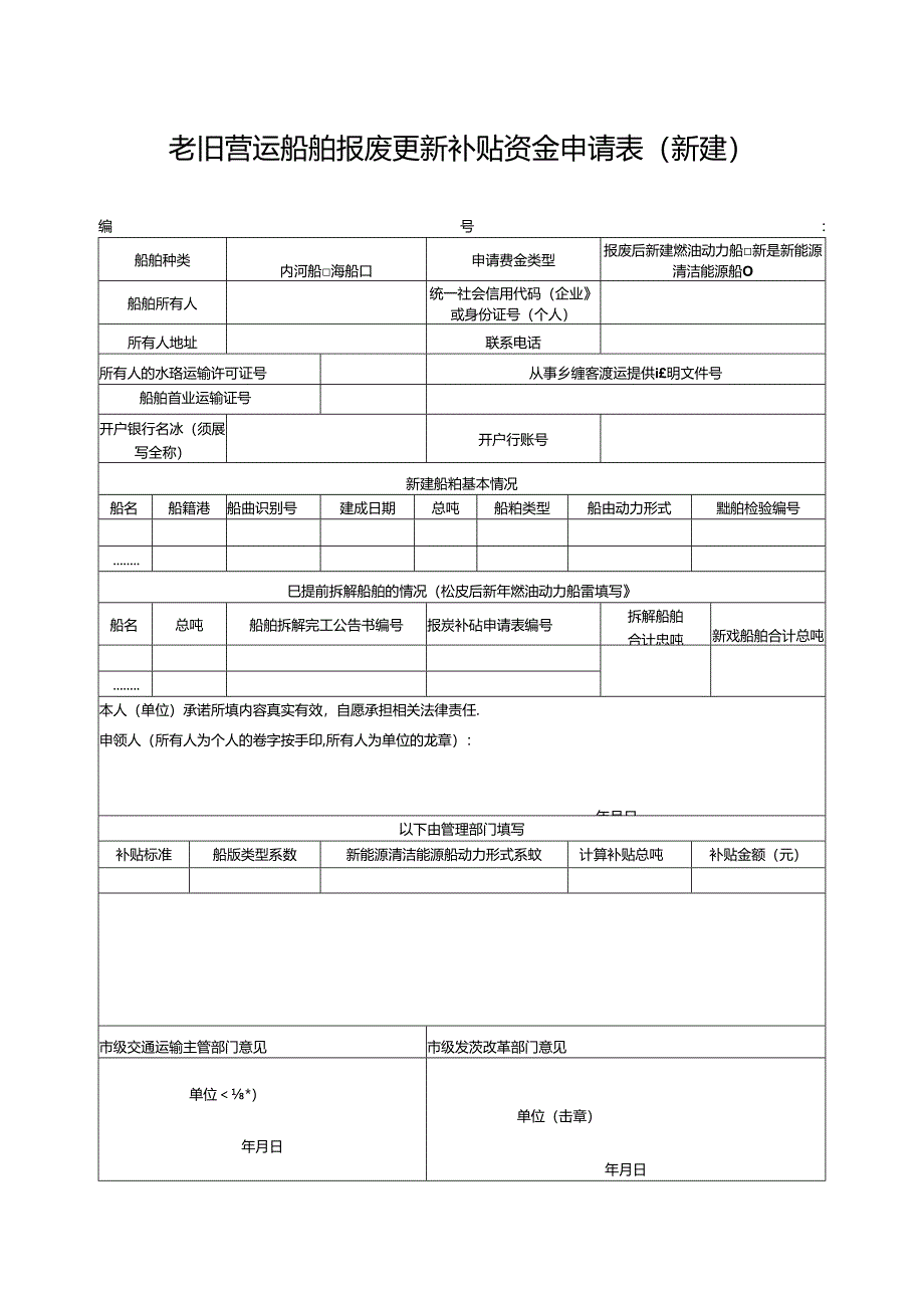 老旧营运船舶报废更新补贴资金申请表.docx_第2页