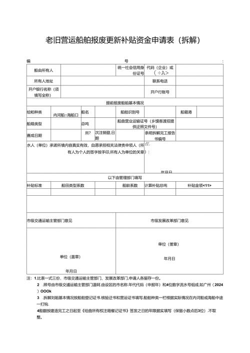 老旧营运船舶报废更新补贴资金申请表.docx