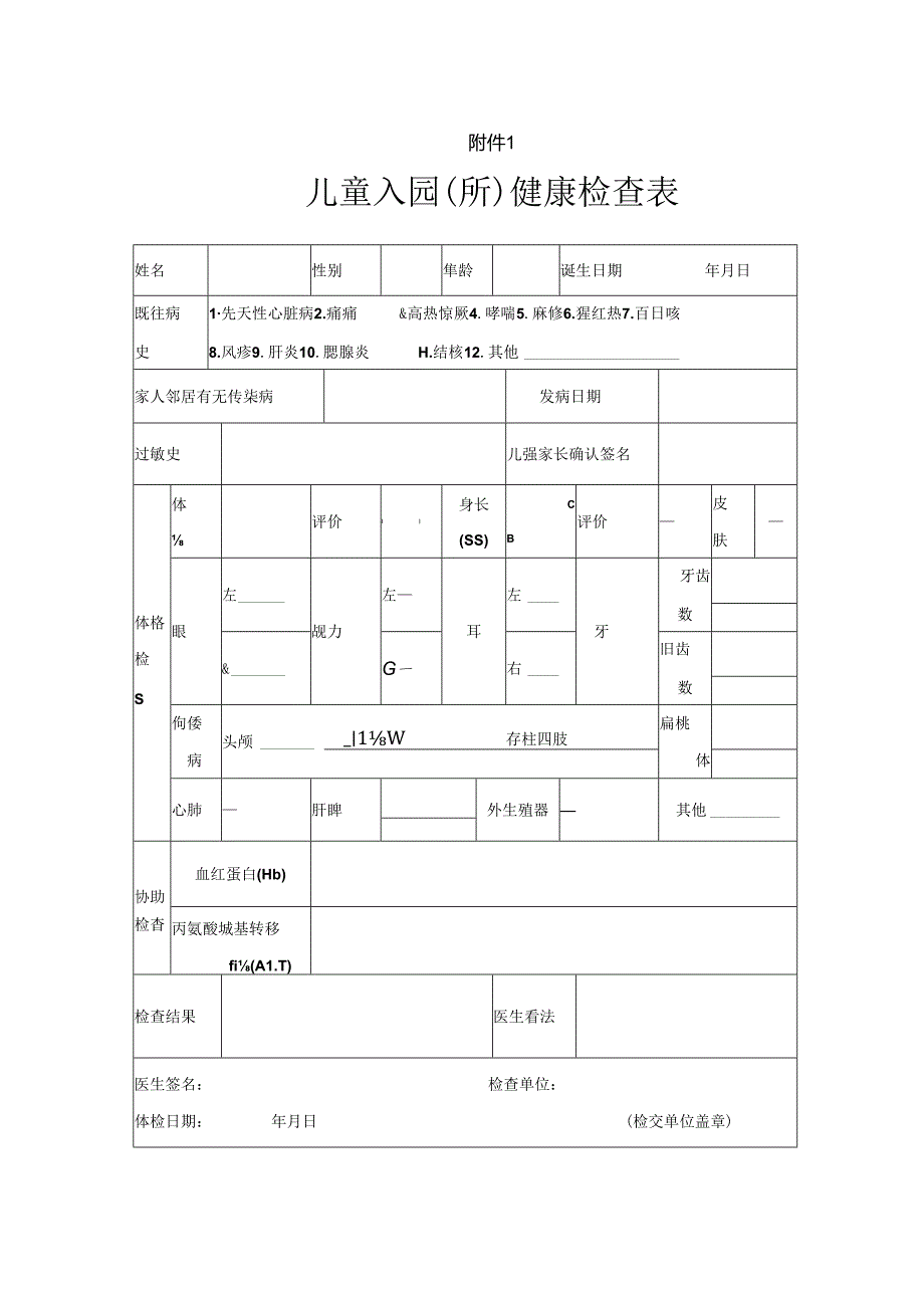 幼儿园体检表.docx_第1页