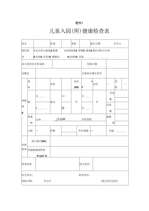 幼儿园体检表.docx