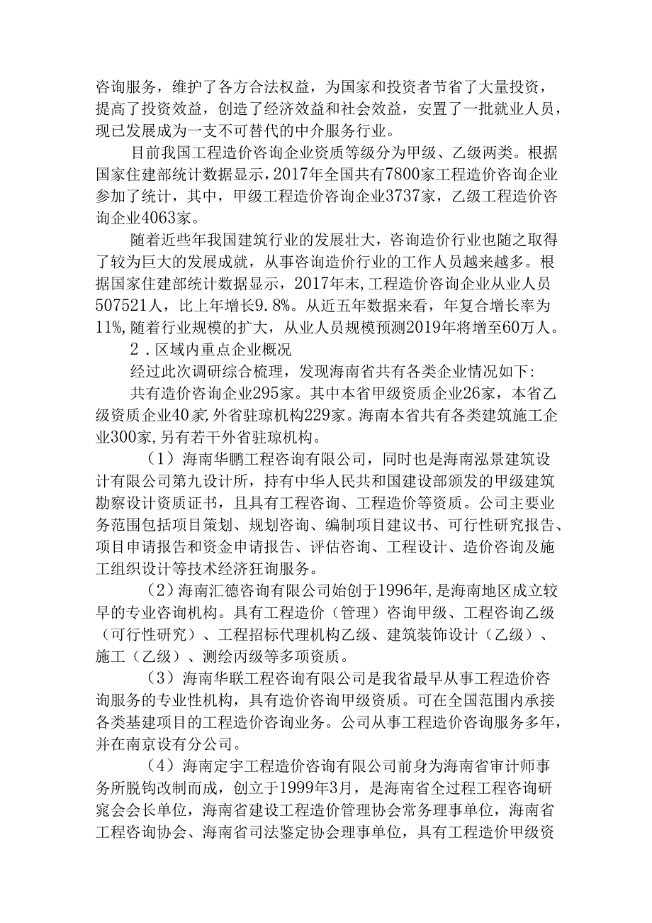 中等职业技术学院工程造价专业人才需求与专业改革的调研报告.docx_第2页