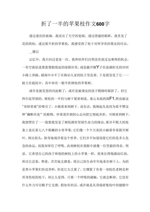 折了一半的苹果枝作文600字.docx