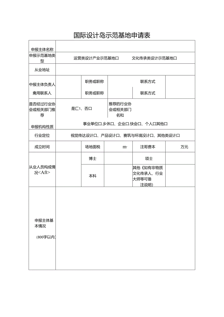 国际设计岛示范基地申请表.docx_第1页
