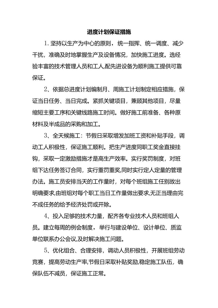 进度计划保证措施.docx_第1页