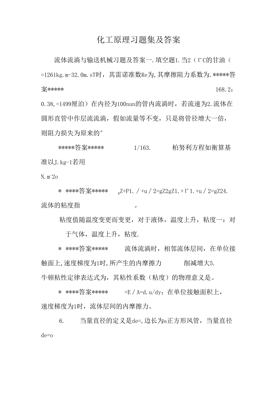 化工原理习题集及答案.docx_第1页
