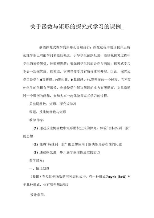 函数与矩形的探究式学习的课例_.docx