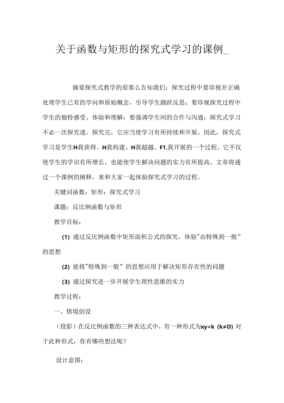 函数与矩形的探究式学习的课例_.docx_第1页