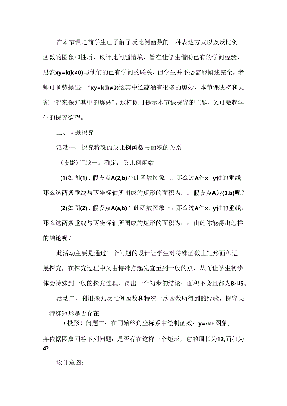 函数与矩形的探究式学习的课例_.docx_第2页