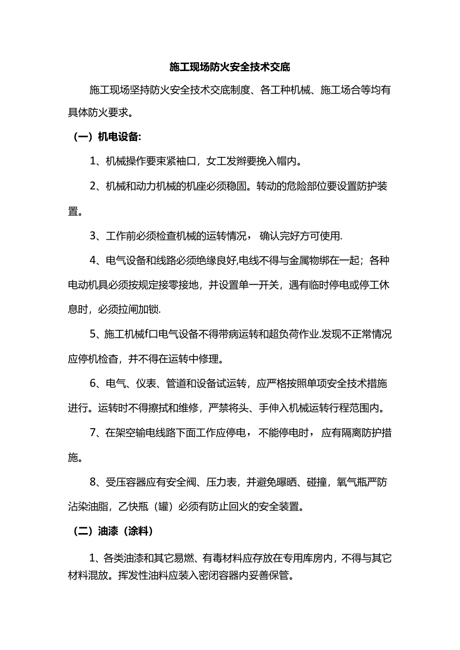 施工现场防火安全技术交底.docx_第1页