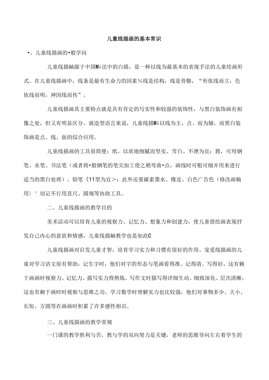 儿童线描画的基本常识.docx_第1页