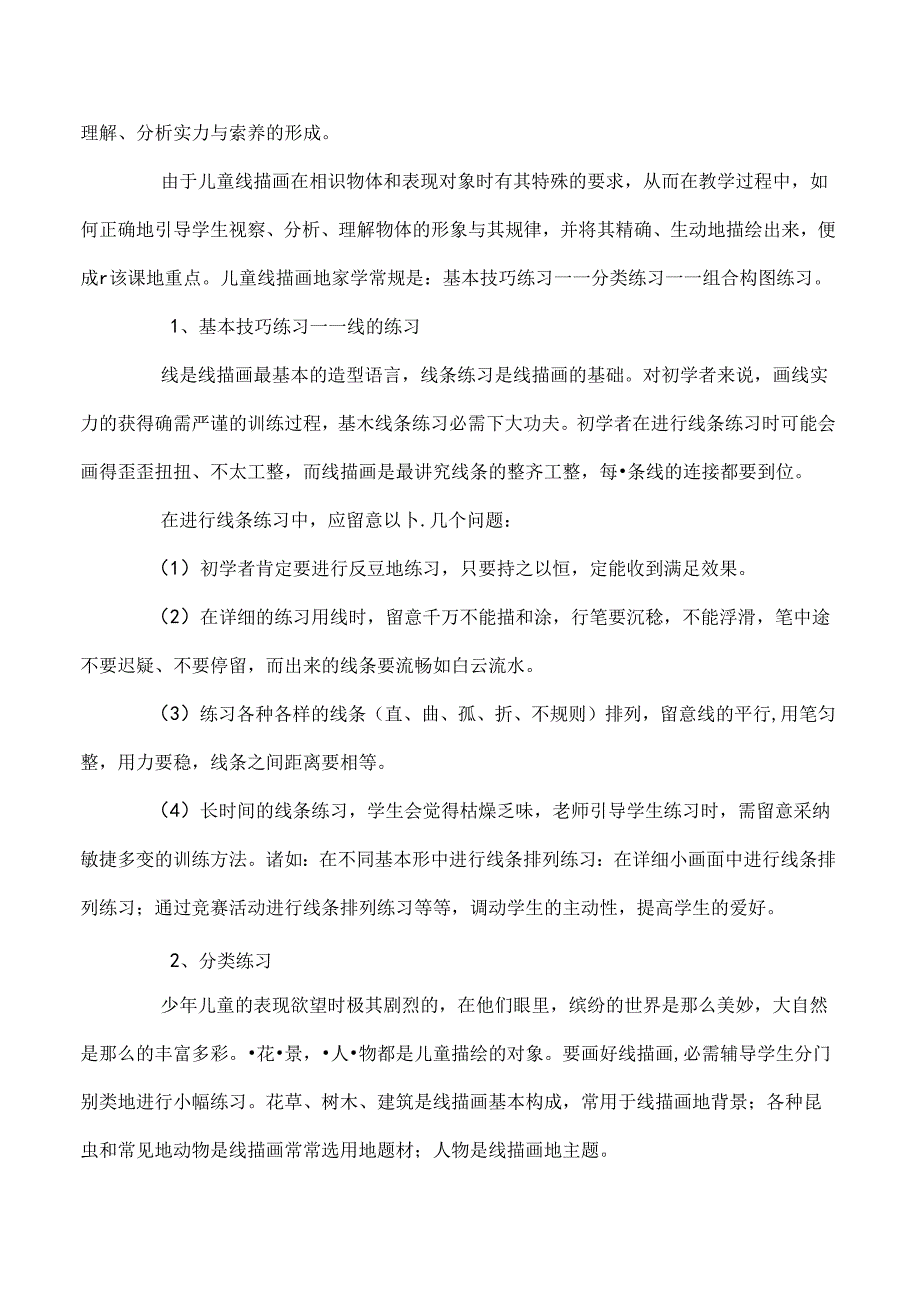儿童线描画的基本常识.docx_第2页