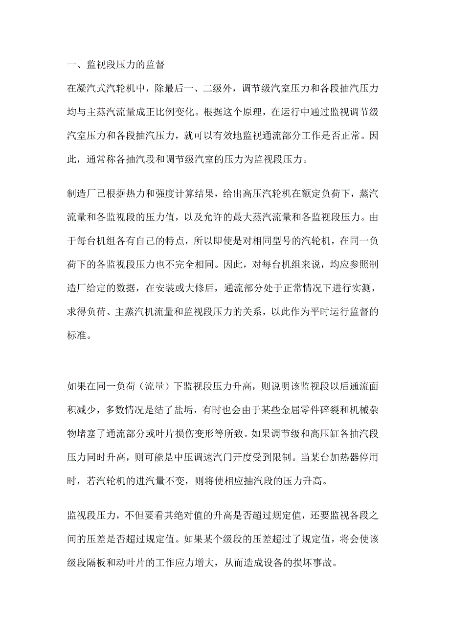 汽轮机运行监视的重要参数.docx_第1页