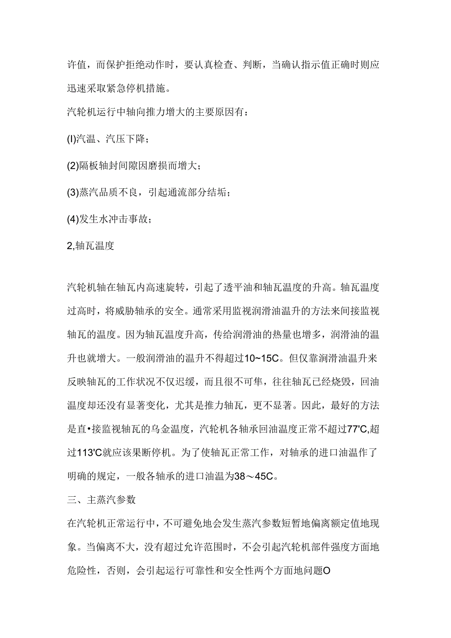 汽轮机运行监视的重要参数.docx_第3页