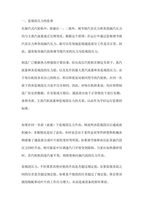 汽轮机运行监视的重要参数.docx