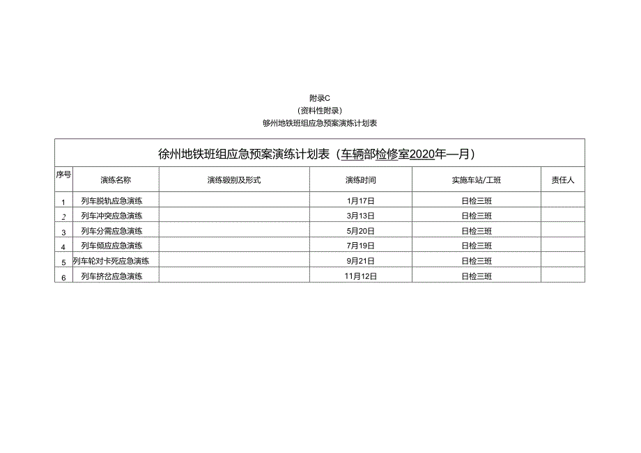日检三班演练计划表.docx_第1页