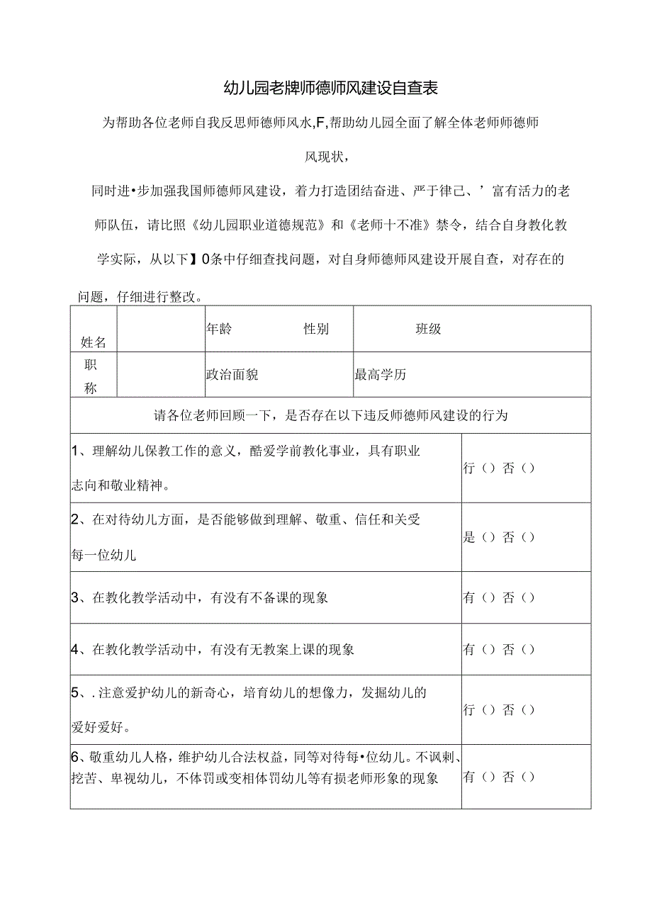 幼儿园教师师德师风自查表.docx_第1页