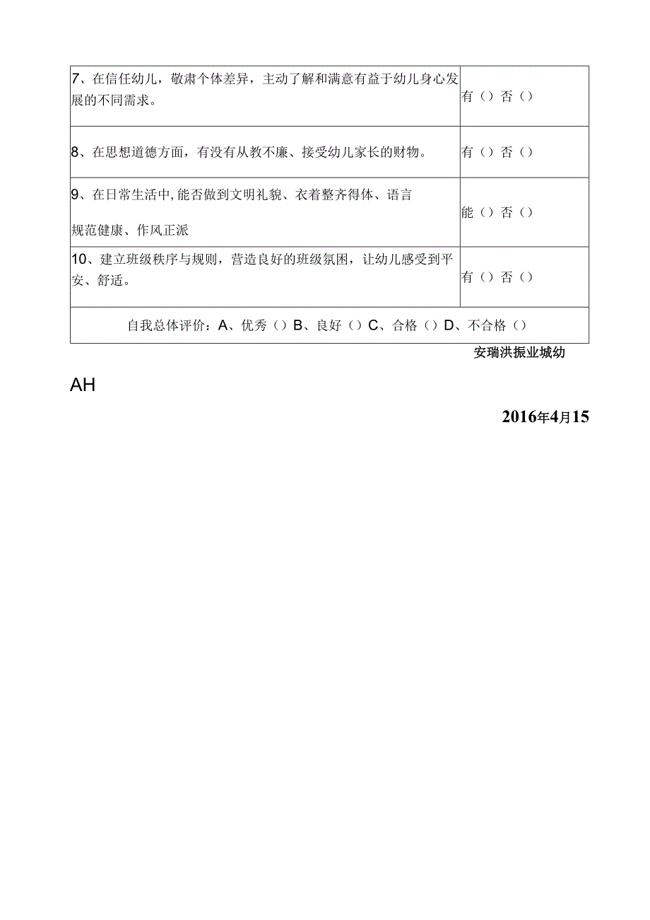 幼儿园教师师德师风自查表.docx_第2页