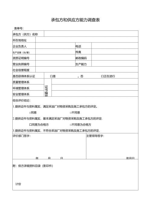 承包方和供应方能力调查表.docx