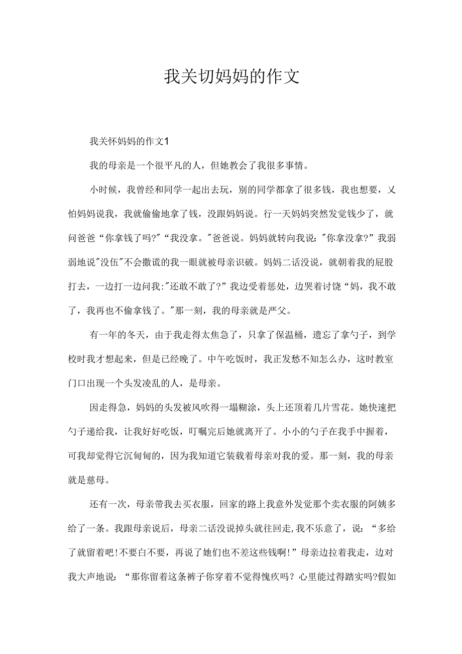 我关心妈妈的作文.docx_第1页