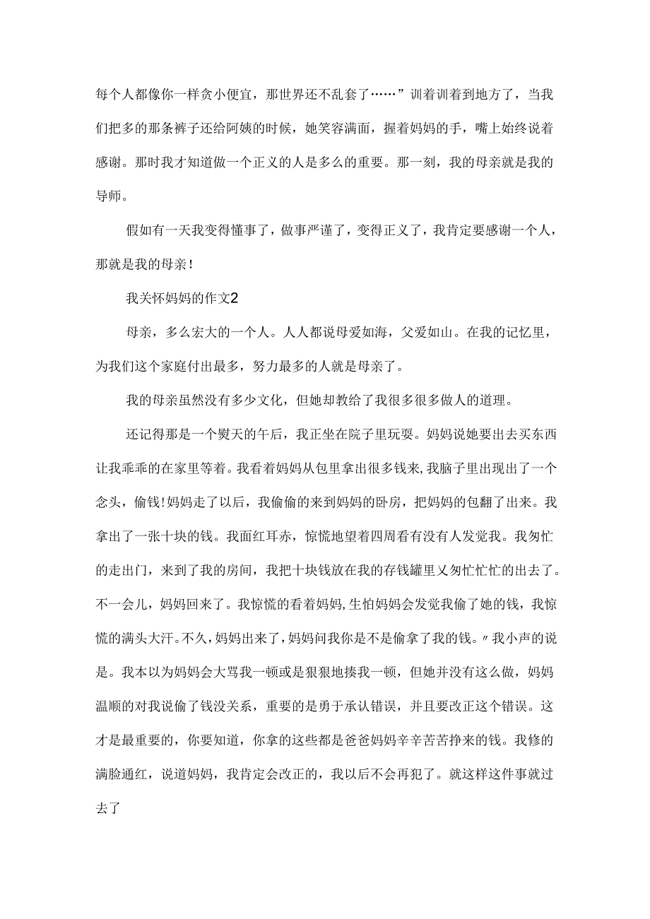 我关心妈妈的作文.docx_第2页