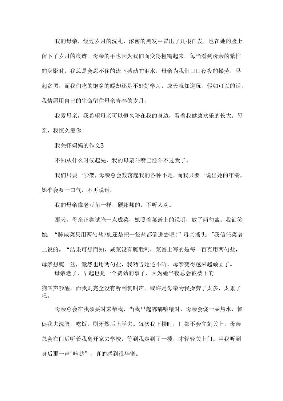 我关心妈妈的作文.docx_第3页