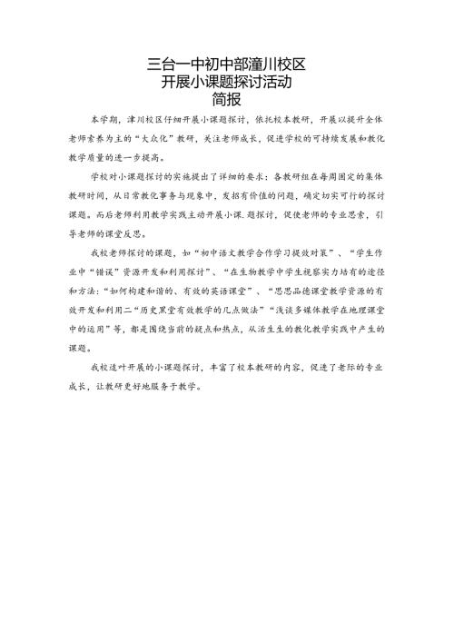 小课题研究活动简报.docx