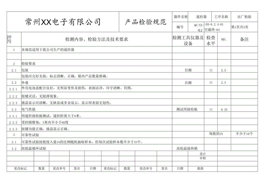 遥控器出厂检验规范.docx_第1页