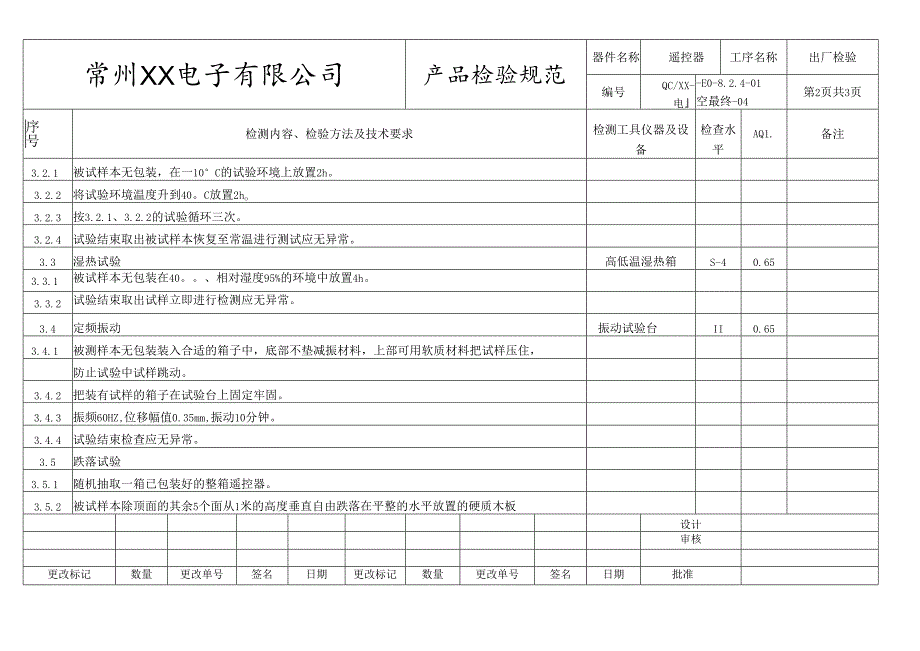 遥控器出厂检验规范.docx_第2页