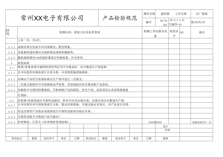 遥控器出厂检验规范.docx_第3页