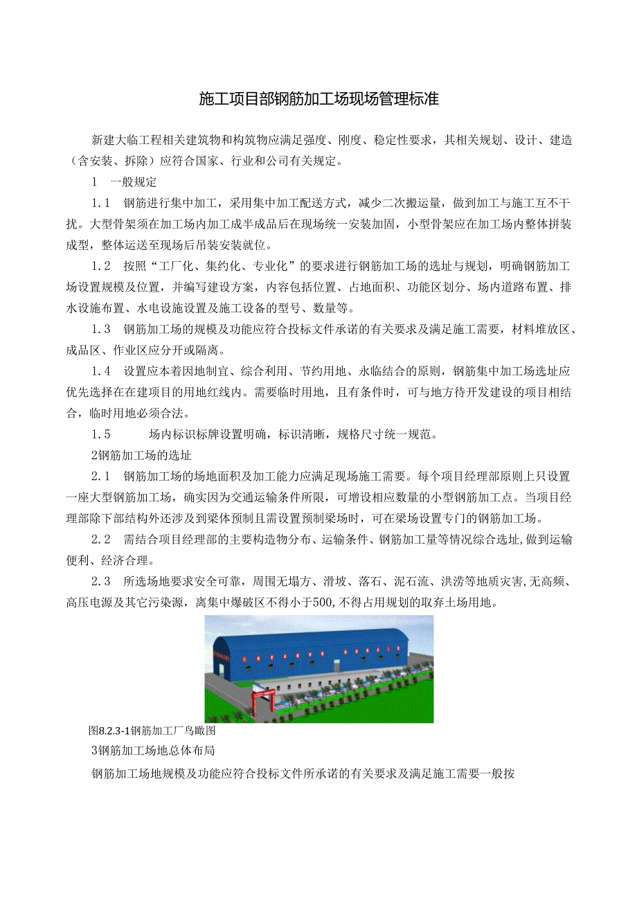 施工项目部钢筋加工场现场管理标准.docx_第1页