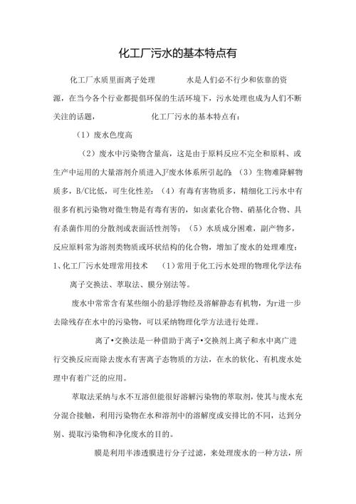化工厂污水的基本特点有.docx