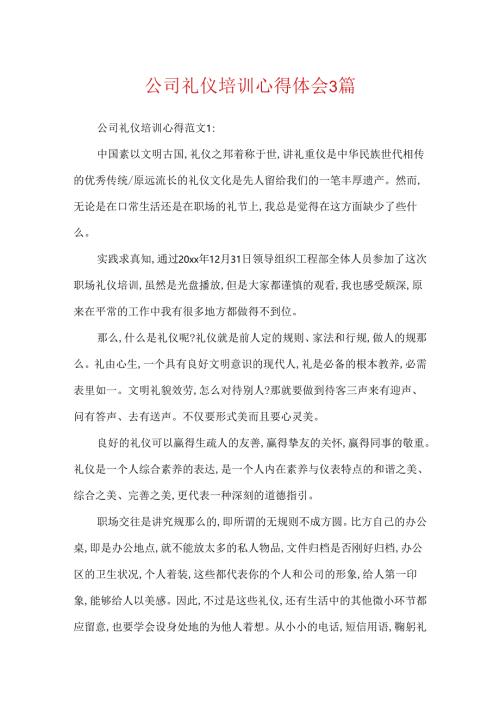 公司礼仪培训心得体会3篇.docx
