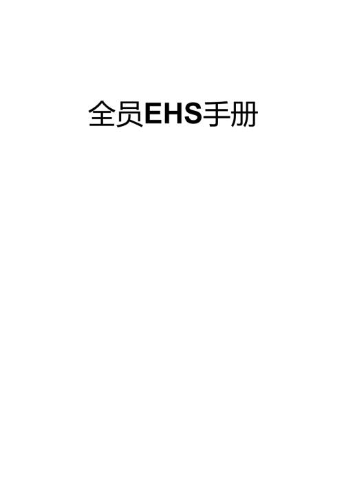 EHS全员手册.docx