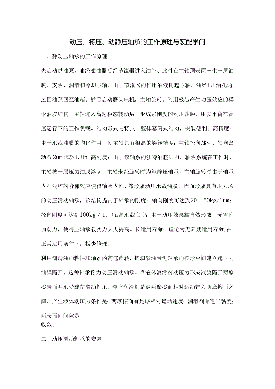 动压、静压、动静压轴承的工作原理及装配知识.docx_第1页