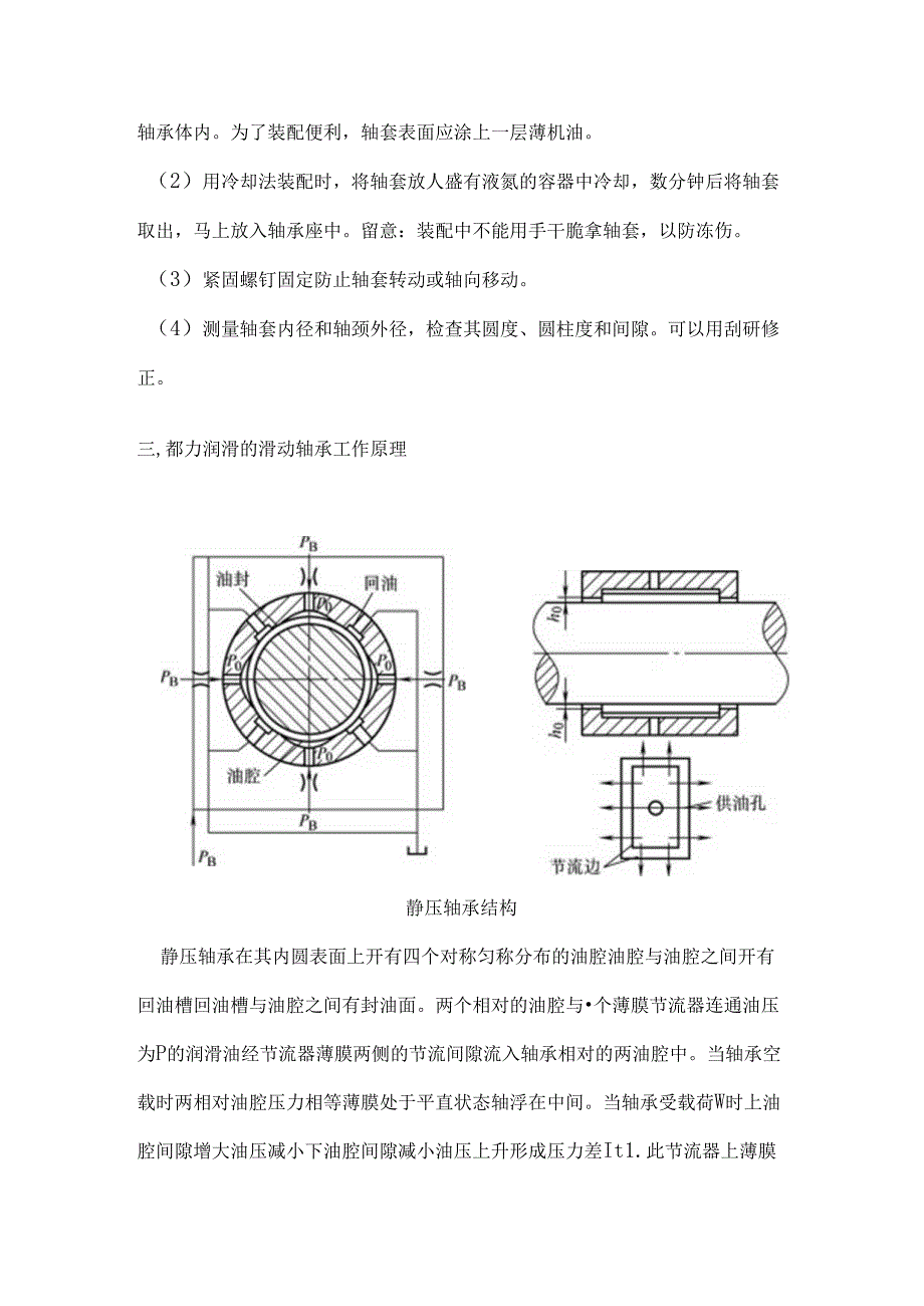 动压、静压、动静压轴承的工作原理及装配知识.docx_第3页