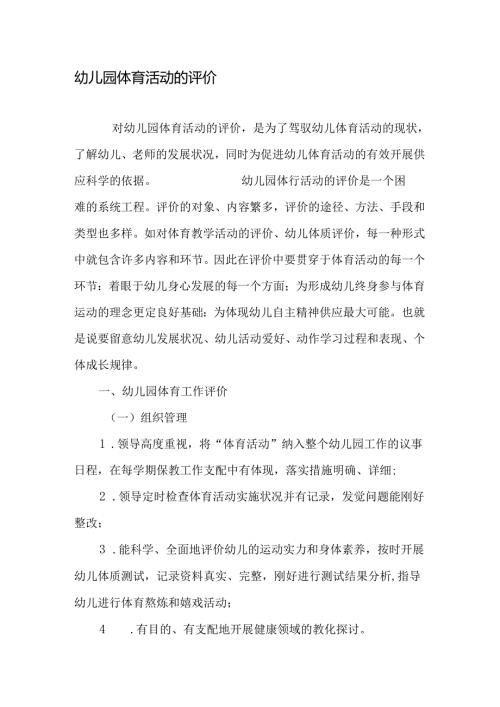 幼儿园体育活动的评价-文档.docx
