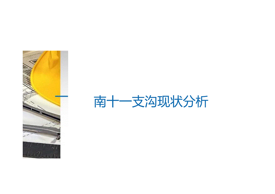 东西湖项目河道治理设计理念.docx_第2页