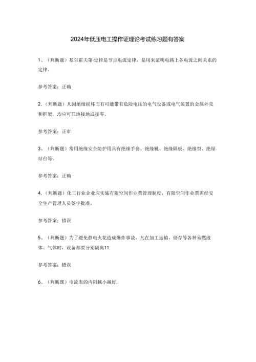 2024年低压电工操作证理论考试练习题有答案.docx