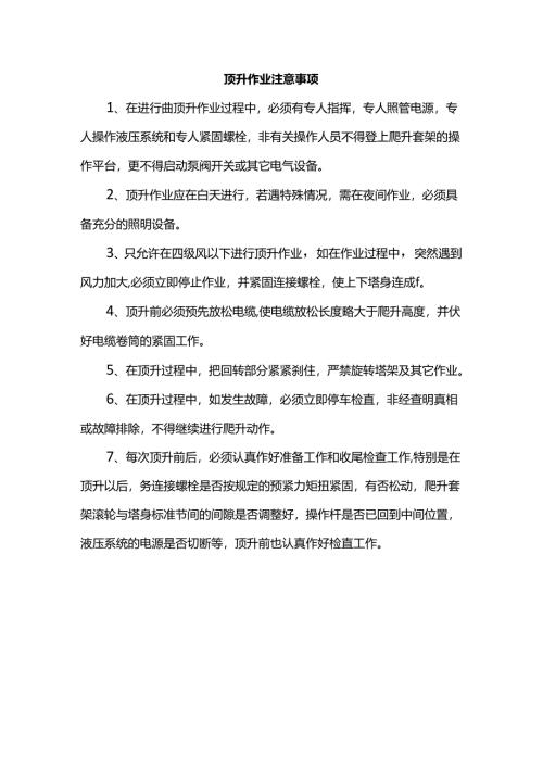 顶升作业注意事项.docx