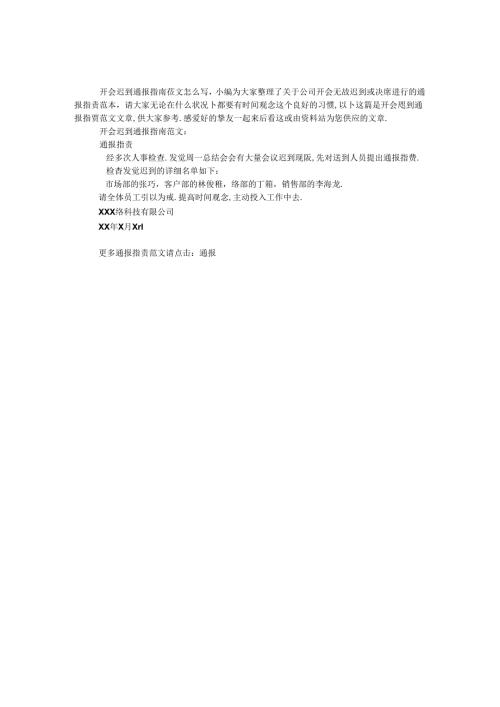 开会迟到通报批评范文.docx