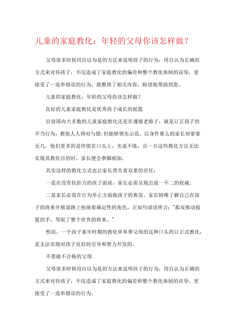 儿童的家庭教育：年轻的父母你该怎样做-.docx_第1页