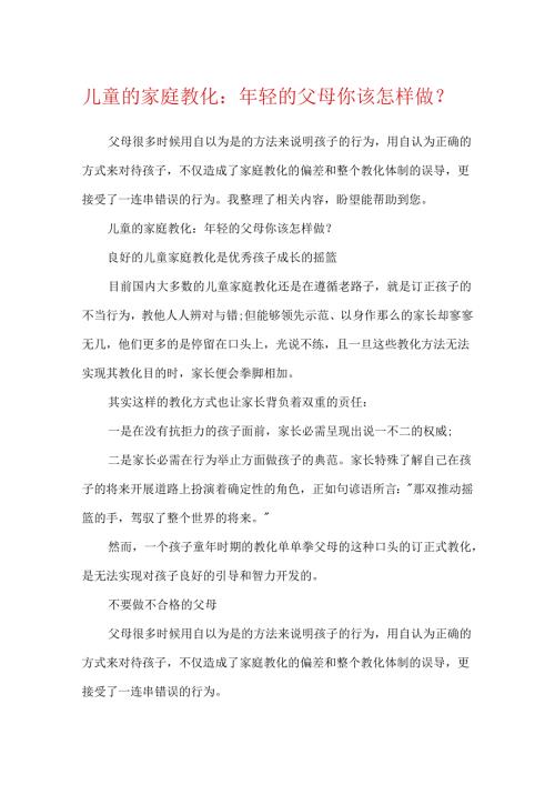 儿童的家庭教育：年轻的父母你该怎样做-.docx