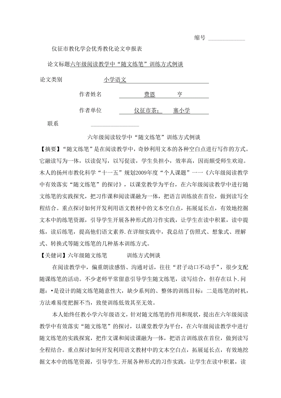 六年级阅读教学中“随文练笔”训练方式例谈.docx_第1页