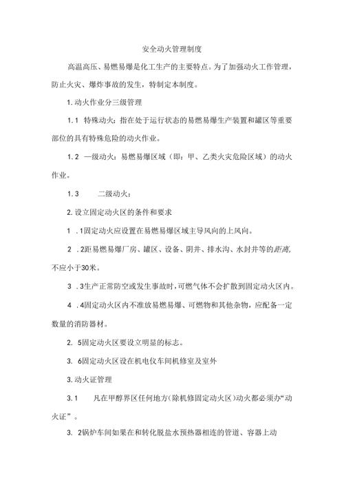 安全动火管理制度.docx