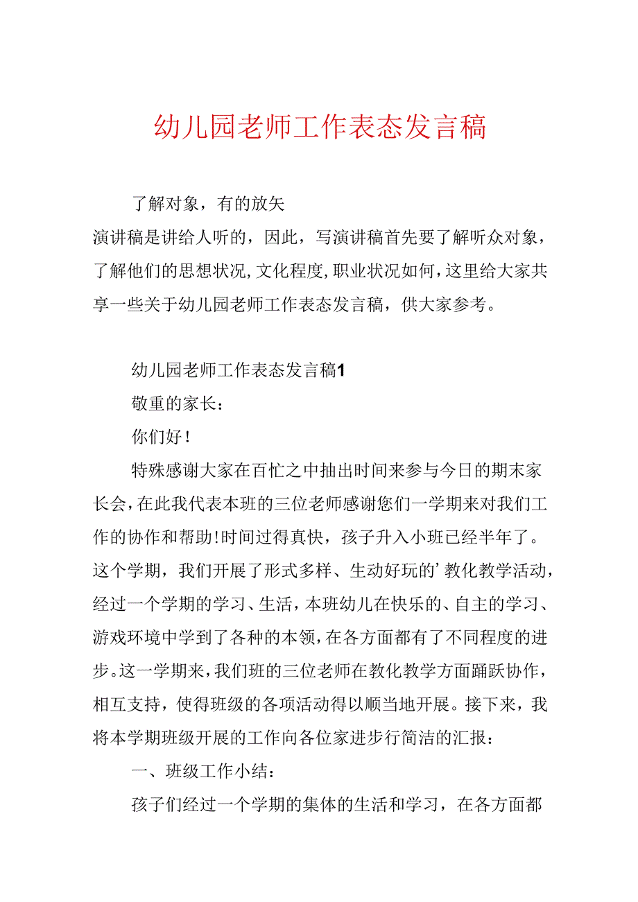 幼儿园教师工作表态发言稿.docx_第1页