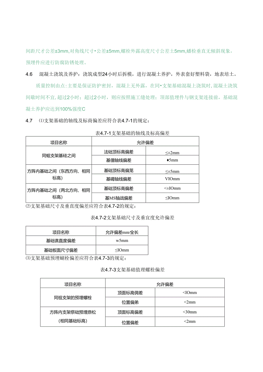 光伏发电项目电池方阵施工质量控制重点.docx_第3页