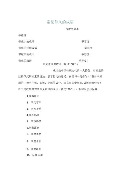 常见带风的成语.docx